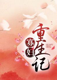 寡妇重生记类似