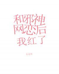 和邪神恋爱后无防盗章
