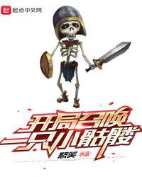 开局召唤骷髅兵txt