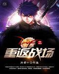 重返战场中文版