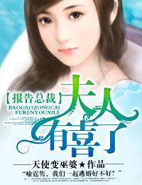 报告总裁夫人有喜了