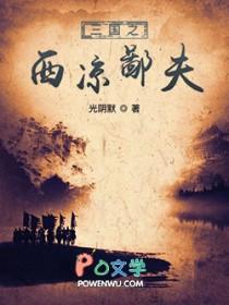 三国西凉崛起