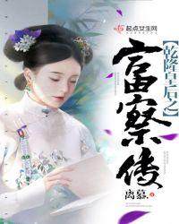 乾隆皇后之富察传百度