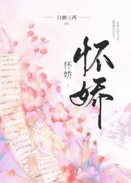 怀娇免费阅读全文