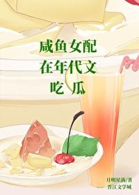 咸鱼女配在年代文吃瓜月明星满格格党