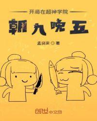 开局在超神学校朝九晚五
