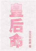皇后命完结番外