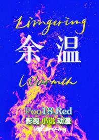 余温未了
