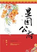 显国公府男主第几章出场