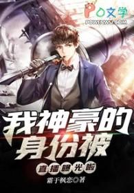 我的神豪身份被全网曝光了