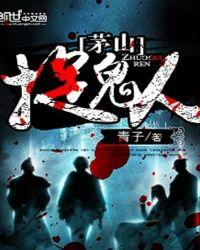 茅山捉鬼人周静茹结局怎么样了