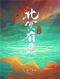 北冥有鱼 解读