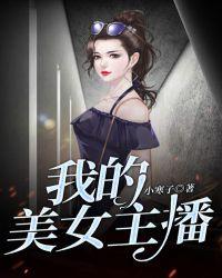 我的女主播游戏