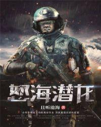 怒海潜龙40集免费播放