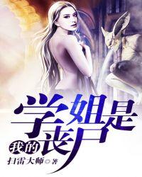 我的师姐是丧尸