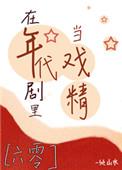 在年代文里当戏精里