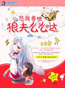 悠哉兽世