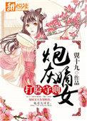 炮灰嫡女打脸守则有声