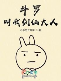 斗罗剑仙