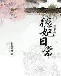 清穿之德妃日常免费阅读全文