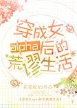 穿成女alpha后!