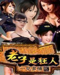 老子是狂人免费