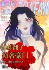 和大佬互换身体以后