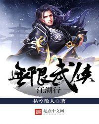 无限武侠2.0攻略