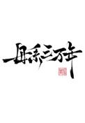 父系三千年载人航天
