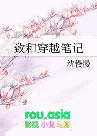 穿越盗暮笔记视频