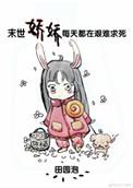 末世娇娇每天都在艰难求死作者田园泡