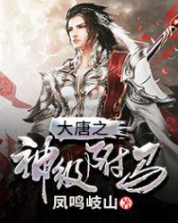 大唐神级驸马咸秦牧
