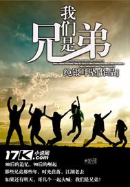 我们是兄弟电影