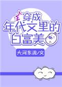 穿成年代文里的白富美女配 作者侯塞勒