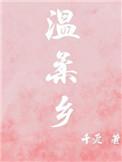 温柔乡的下一句是什么