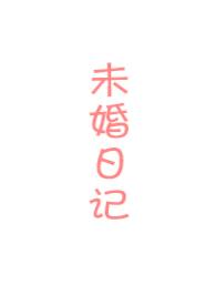 未婚妻哔哩哔哩