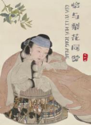 恰与梨花同梦讲的什么