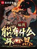 祝庙是什么意思