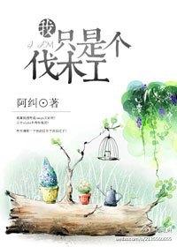 熊出没新的伐木工来了