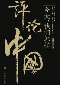 我们怎样评论中国文化
