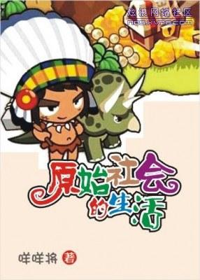 原始社会的生活 作者咩咩将