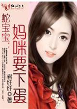 蛇宝宝妈咪要下蛋免费阅读