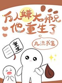 万人嫌大师兄他重生了by九流书生TXT