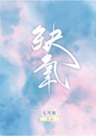 缺氧的表现症状