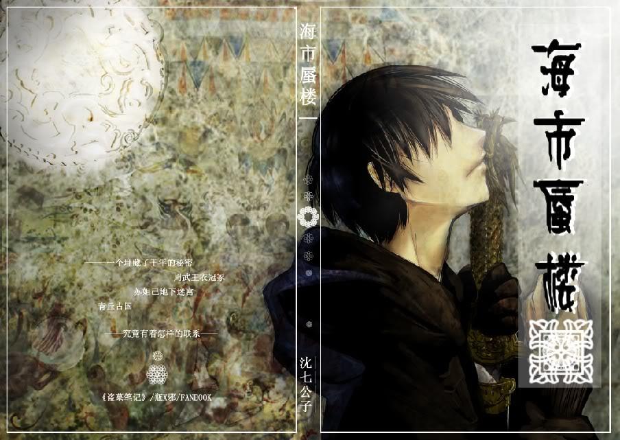 海市蜃楼瓶邪简介