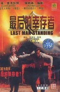 最后的生还者
