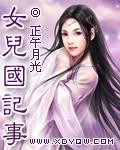 女儿国记事TXT百度资源