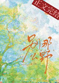 别那么野免费阅读
