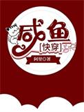 咸鱼快穿日记凉否为什么不更新了