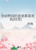 全动物园的崽崽都喜欢我经营枳晚